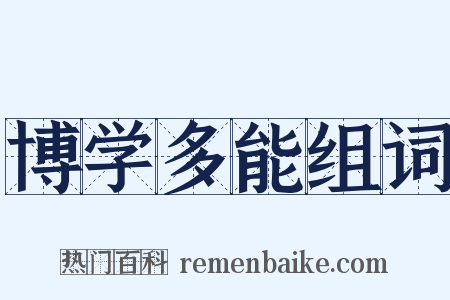 博学多能组词是什么意思的图片